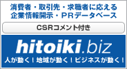 消費者・取引先・求職者に応える企業情報開示・PRデータベース【hitoiki.biz（ひといきドットビズ）】